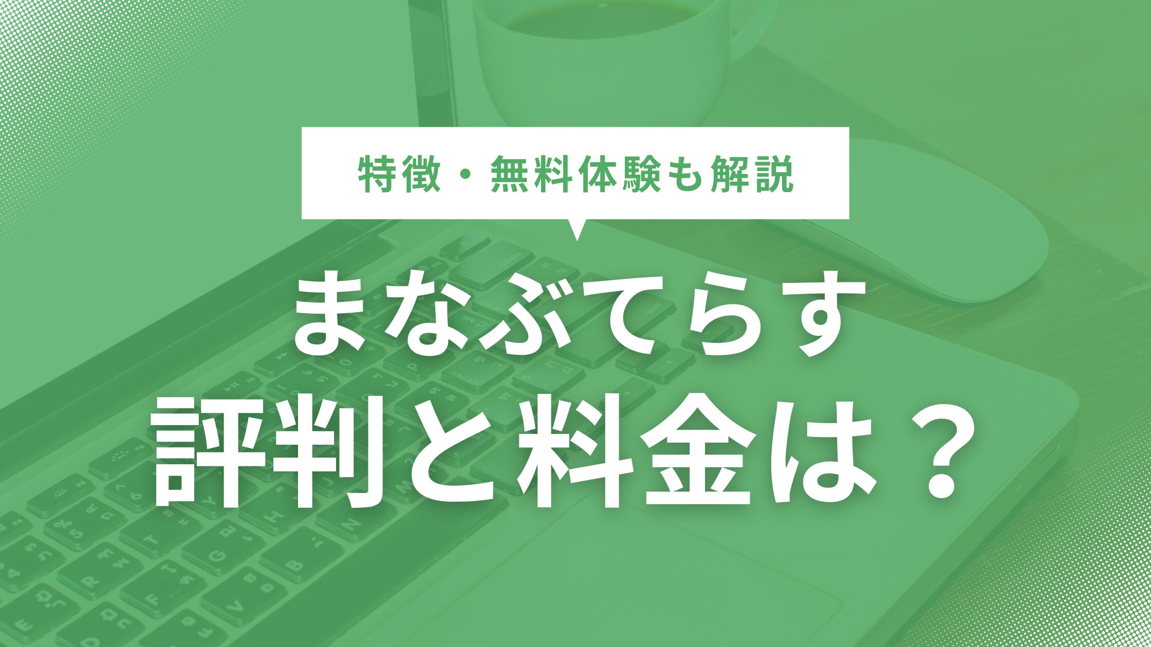 まなぶてらすの評判と特徴を徹底解説！料金や無料体験の方法も紹介